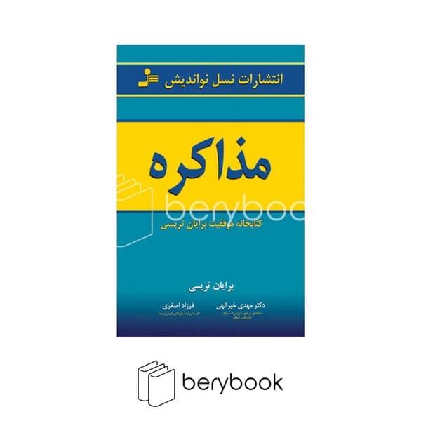 کتاب مذاکره / شومیز / نسل نواندیش