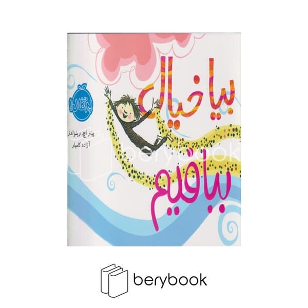 کتاب بیا خیال ببافیم / شومیز / پرتقال