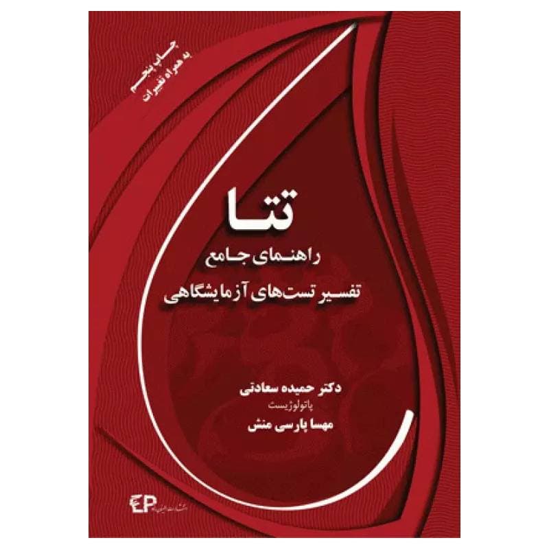 کتاب تتا راهنمای جامع تفسیر تستهای آزمایشگاهی
