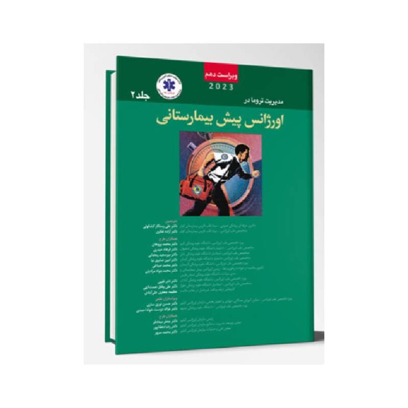 کتاب مدیریت تروما در اورژانس پیش بیمارستانی2023 جلد2 — تصویر ۲