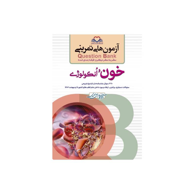 کتاب سطر به سطر (QB خون)