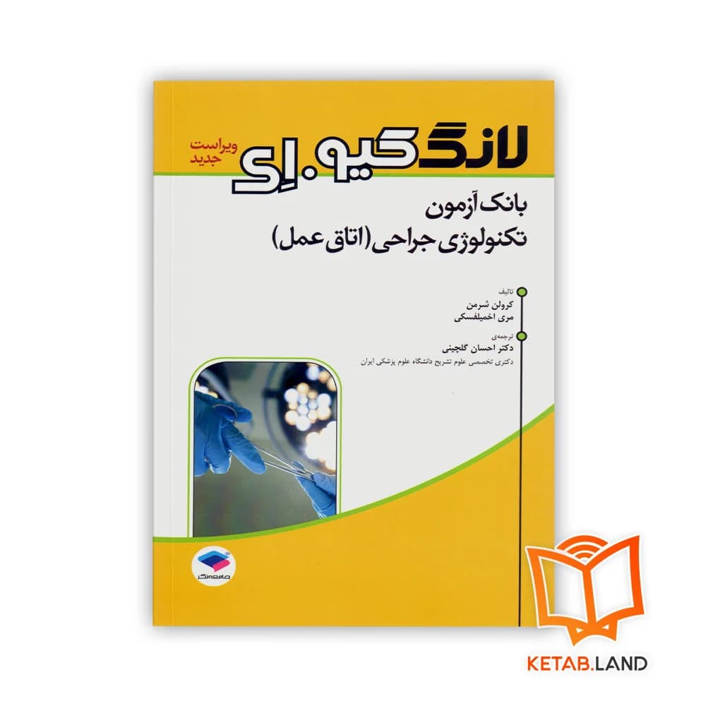 کتاب بانک آزمون تکنولوژی جراحی اتاق عمل لانگ کیو.ای — تصویر ۴