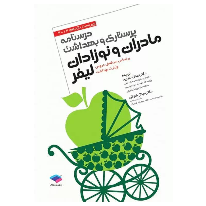 کتاب پرستاری و بهداشت مادران و نوزادان لیفر 2012