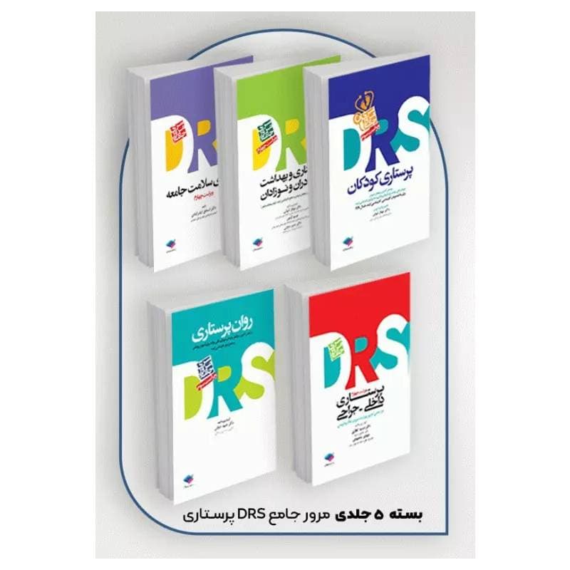 بسته 5جلدی مرور جامع DRS پرستاری