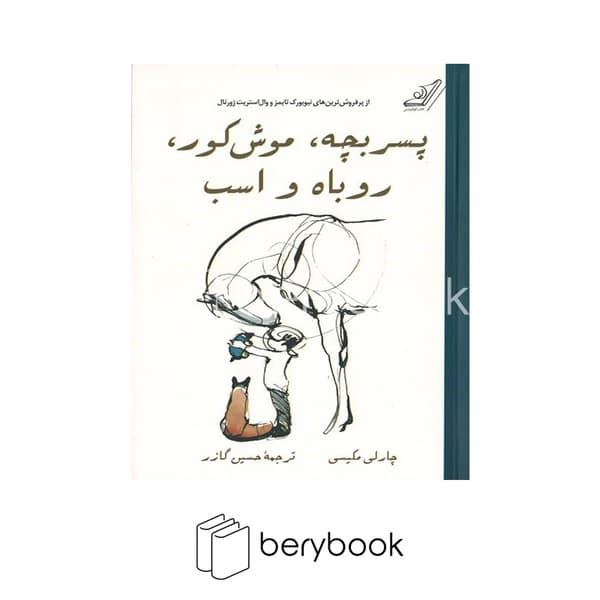 کتاب پسر بچه،موش کور،روباه و اسب / شومیز / کوله پشتی
