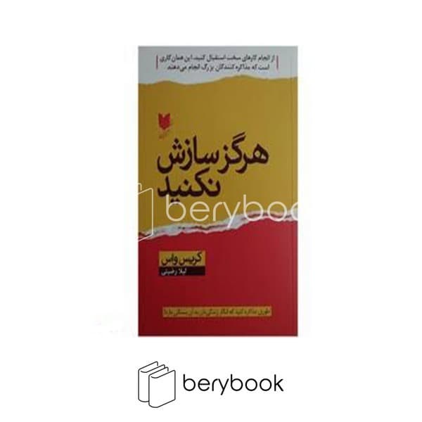 کتاب هرگز سازش نکنید / شومیز / آرایان