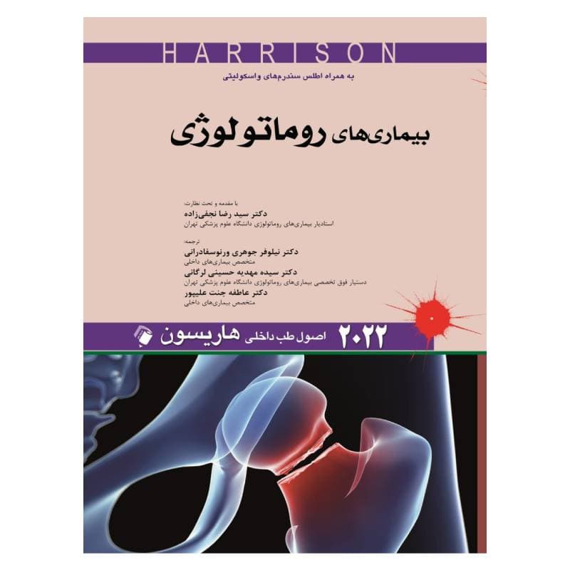 کتاب اصول طب داخلی هاریسون بیماری های روماتولوژی 2022