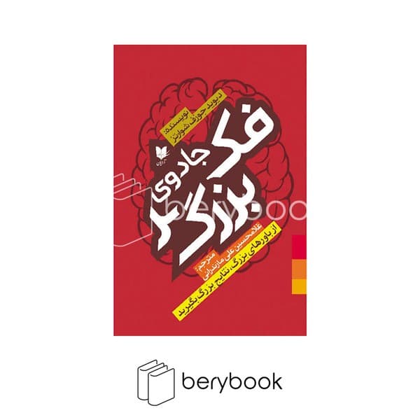 کتاب جادوی فکر بزرگ / شومیز / آرایان