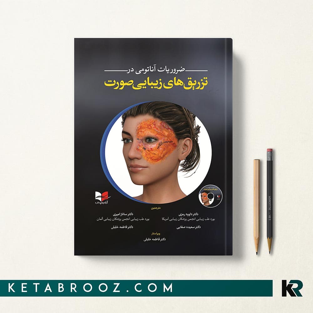 کتاب ضروریات آناتومی در تزریق های زیبایی صورت — تصویر ۲