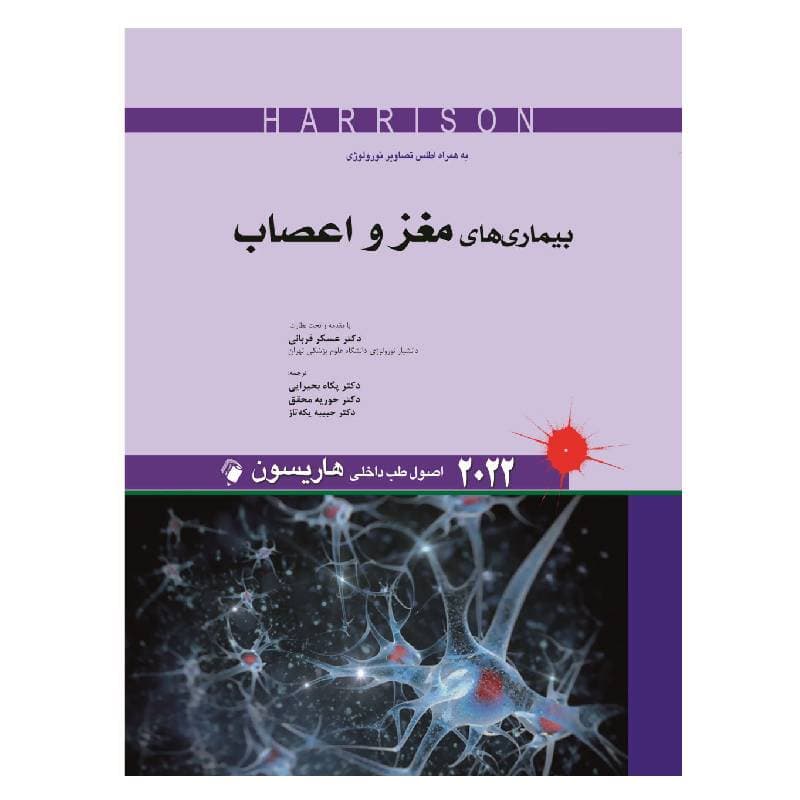 کتاب اصول طب داخلی هاریسون بیماری های مغز و اعصاب 2022