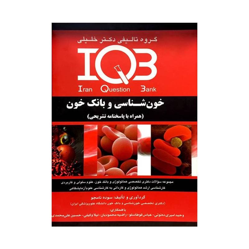کتاب IQB خون‌شناسی و بانک خون (همراه با پاسخنامه تشریحی) — تصویر ۲