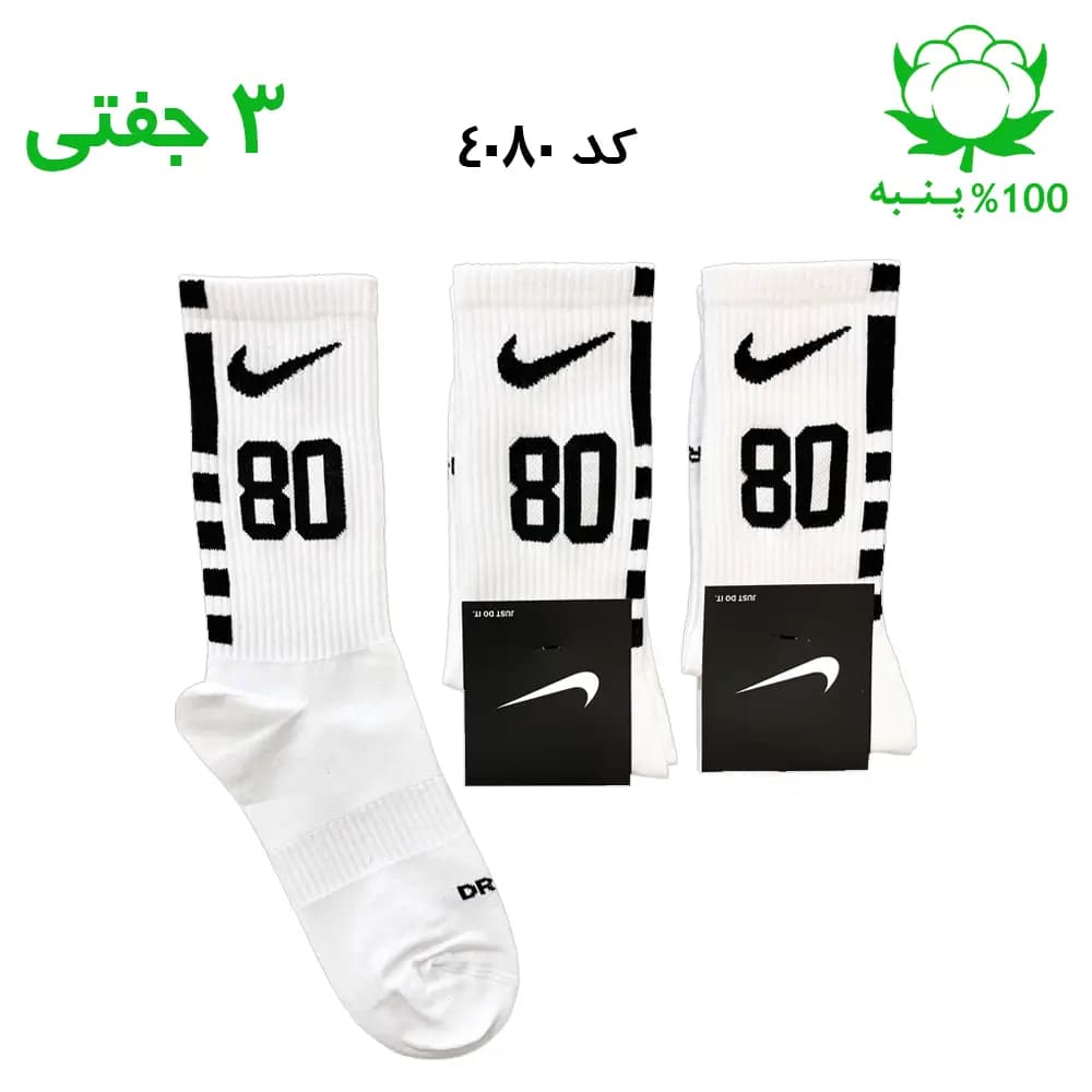 جوراب ساقدار اسپرت شماره دار نایک NIKE (۳ جفتی) جنس پنبه – فری سایز ۳۶ تا ۴۳ – رنگ سفید شماره 80