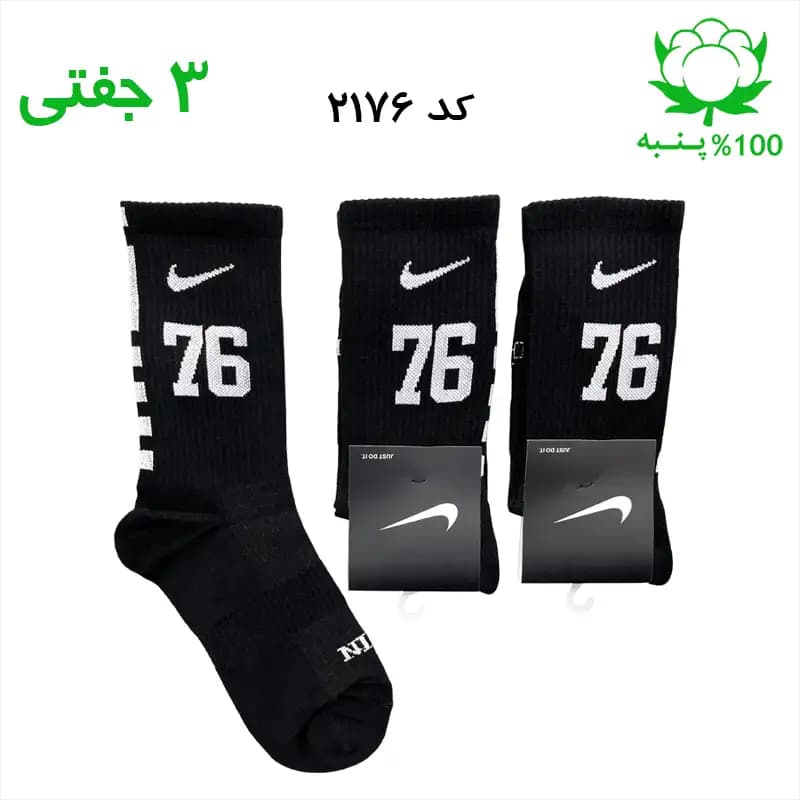 جوراب ساقدار اسپرت شماره دار نایک NIKE (۳ جفتی) جنس پنبه – فری سایز ۳۶ تا ۴۳ – 76 مشکی