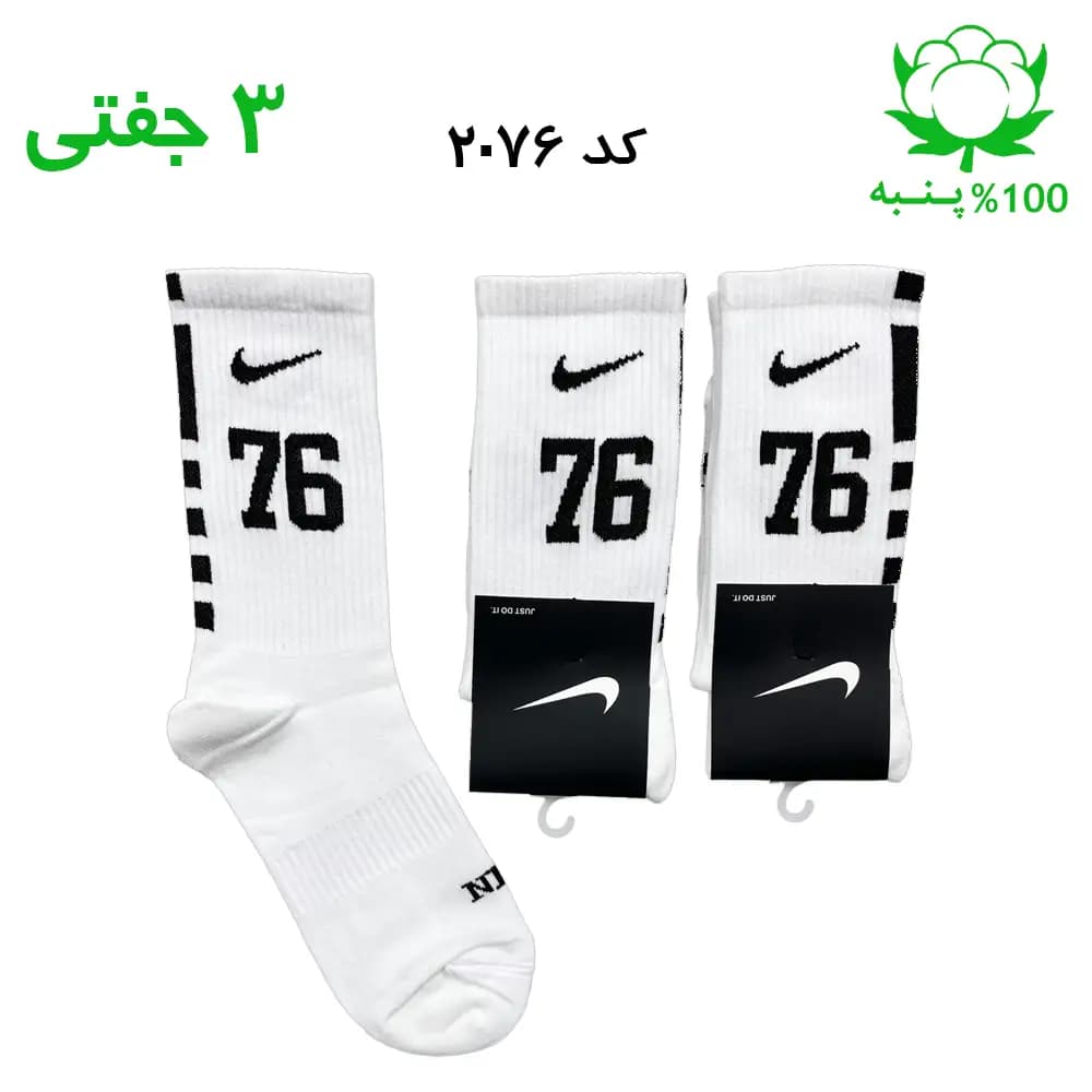 جوراب ساقدار اسپرت شماره دار نایک NIKE (۳ جفتی) جنس پنبه – فری سایز ۳۶ تا ۴۳ – رنگ سفید شماره 76