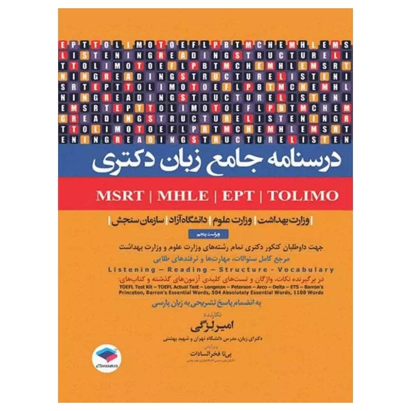 کتاب درسنامه جامع زبان دکتری TOLIMO ،MSRT ،MHLE ،MCHE وEPT دکتر لزگی