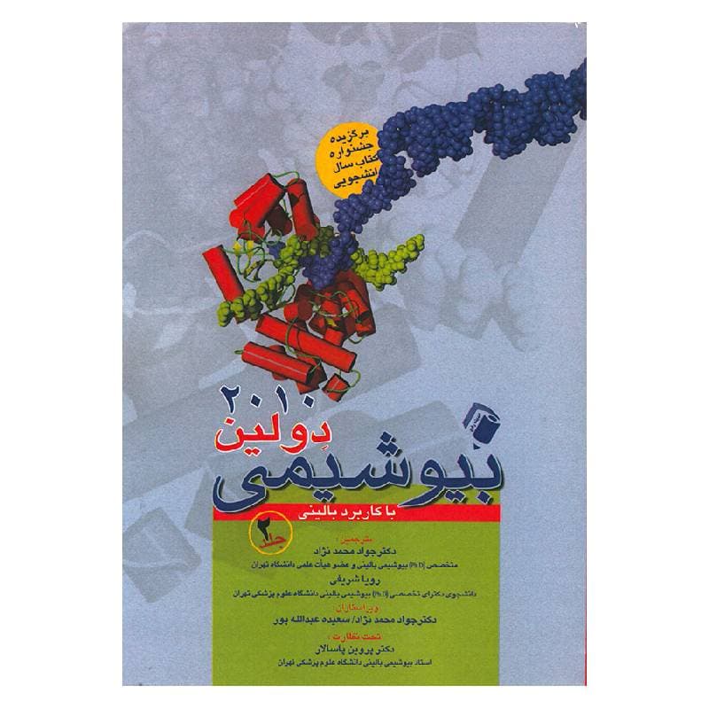 کتاب بیوشیمی دولین با کاربرد بالینی جلد 2