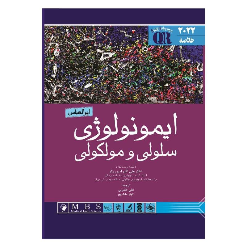 کتاب QR مرجع خلاصه ايمونولوژی سلولی و مولکولی ابوالعباس 2022