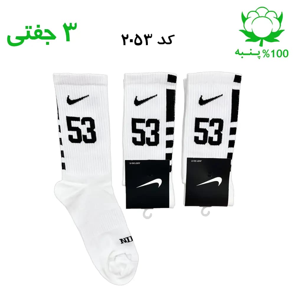 جوراب ساقدار اسپرت شماره دار نایک NIKE (۳ جفتی) جنس پنبه – فری سایز ۳۶ تا ۴۳ – رنگ سفید شماره 53