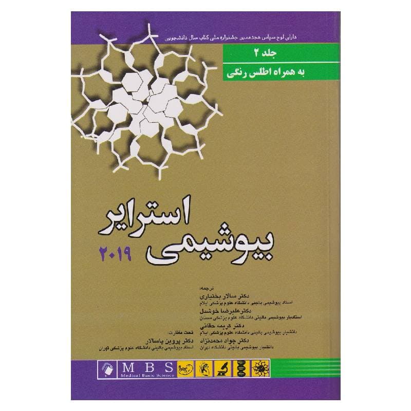 کتاب بیوشیمی استرایر 2019(جلد دوم) به همراه اطلس رنگی