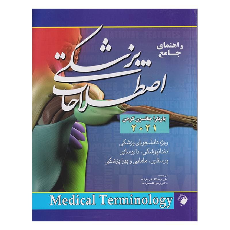 کتاب راهنمای جامع اصطلاحات پزشکی کوهن 2021 ( راهنمای مدیکال ترمینولوژی )