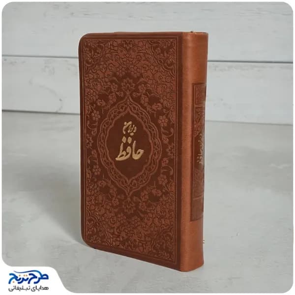 دیوان حافظ پالتویی