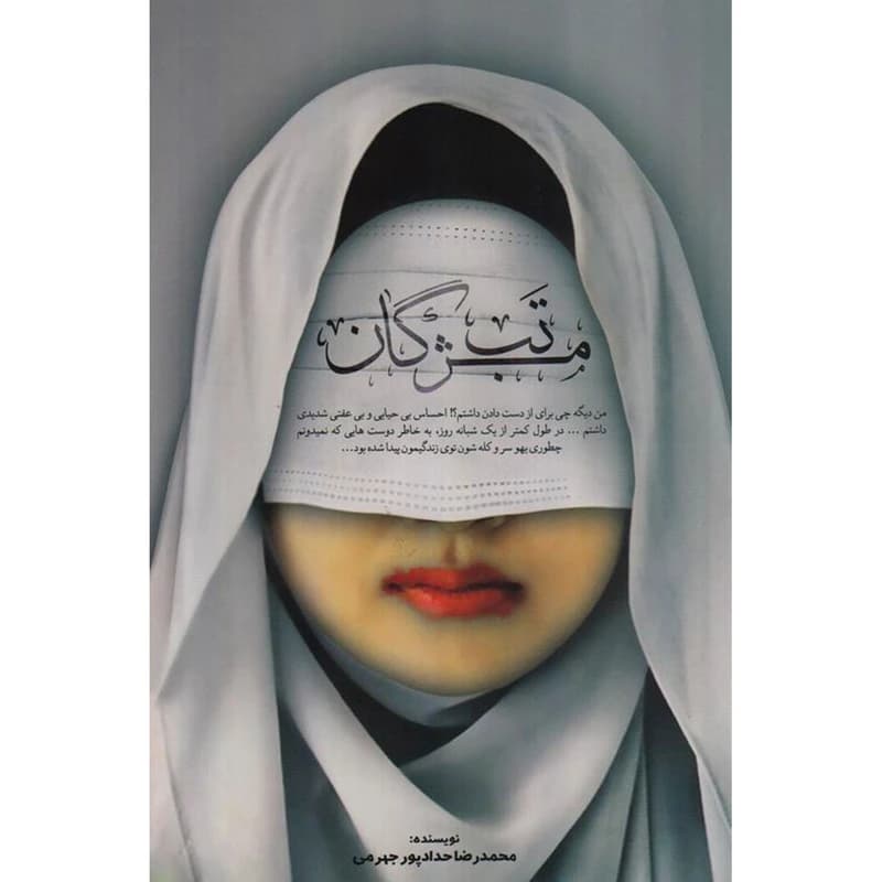 کتاب تب مـژگان (دست دوم)