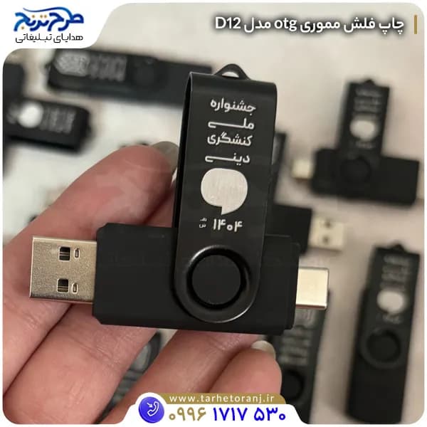 فلش مموری OTG مدل D12 — تصویر ۵