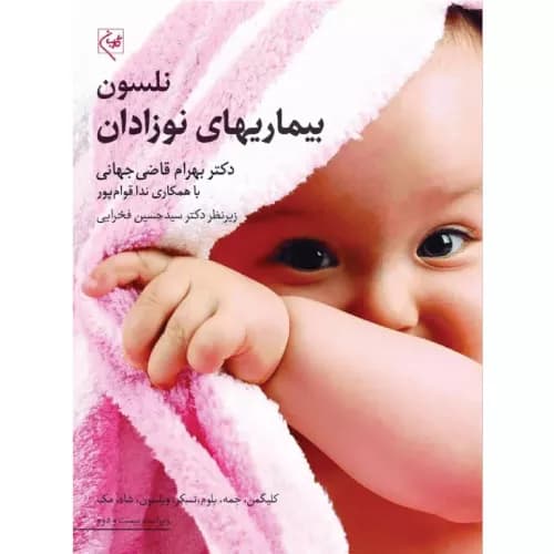 کتاب بیماری های نوزادان نلسون 2025 دکتر بهرام قاضی جهانی — تصویر ۲