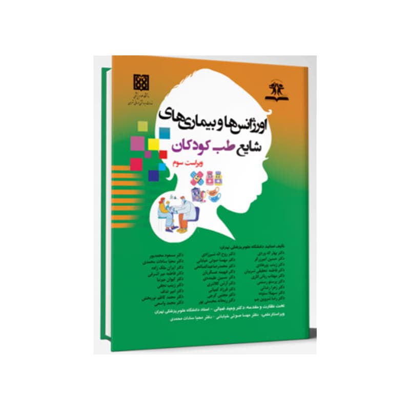 کتاب اورژانس ها و بیماری های شایع طب کودکان