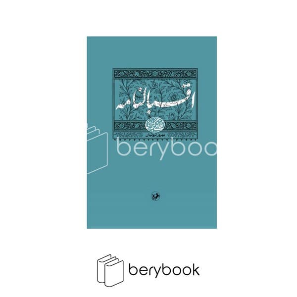 کتاب اقبالنامه / گالینگور / وزیری / امیرکبیر