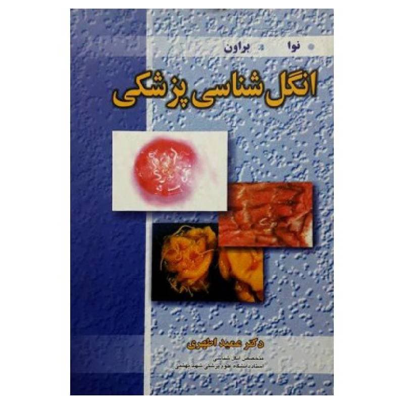 کتاب انگل شناسی پزشکی