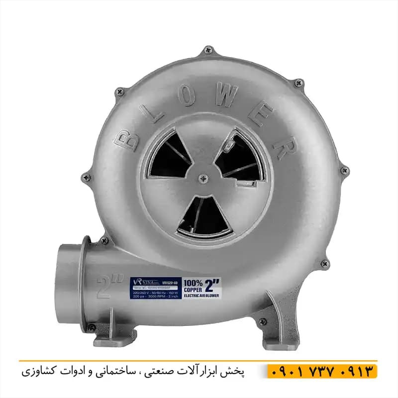 دم برقی 2 اینچ 150 وات ویوارکس vr1520 با ضمانت 12 ماهه اصل با بدنه آلومینیوم سیم پیچ 100% مسی با پروانه فلزی و قابلیت تنظیم هوای ورودی