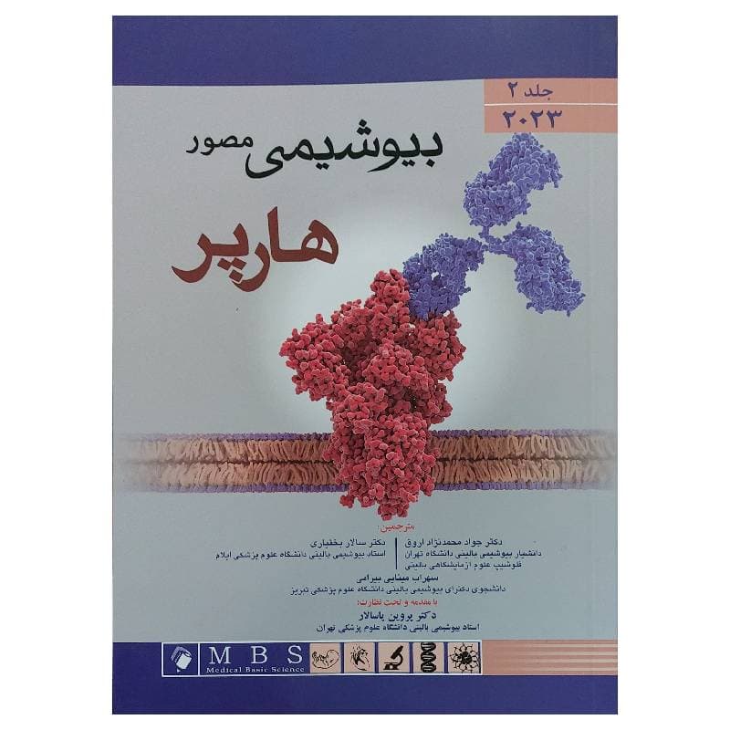 کتاب بیوشیمی مصور هارپر ۲۰۲۳ جلد دوم – انتشارات اندیشه رفیع
