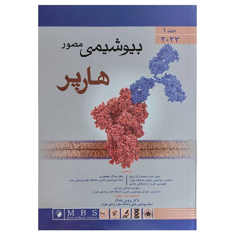 کتاب بیوشیمی هارپر مصور ۲۰۲۳ جلد اول – انتشارات اندیشه رفیع