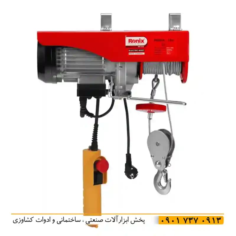 بالابر 400 الی 800 کیلوگرم 18 متری رونیکس rh-4135 با موتور سیم پیچ مسی با برق تک فاز کابل 18 متری و کیفیت فوق العاده بالا اصل شرکت رونیکس