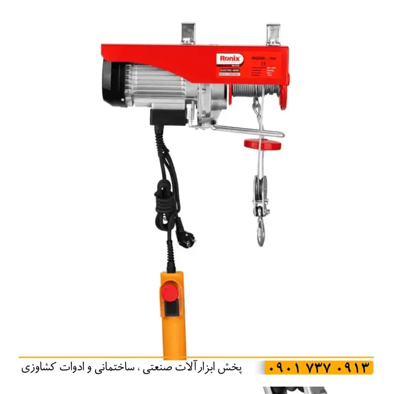بالابر برقی 250 تا 500 کیوگرم 18 متری رونیکس rh-4133 با بالابری 18 متر و کابل برق 18 متری با سیم پیچ تمام مس سیستم محافظ حرارتی بدنه تمام استیل اصل شرکت رونیکس