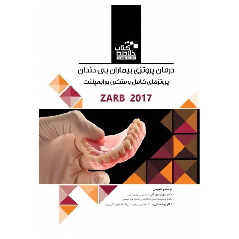 خلاصه کتاب درمان پروتزی بیماران بی دندان پروتزهای کامل ومتکی بر ایمپلنت زارب – بوچر 2017