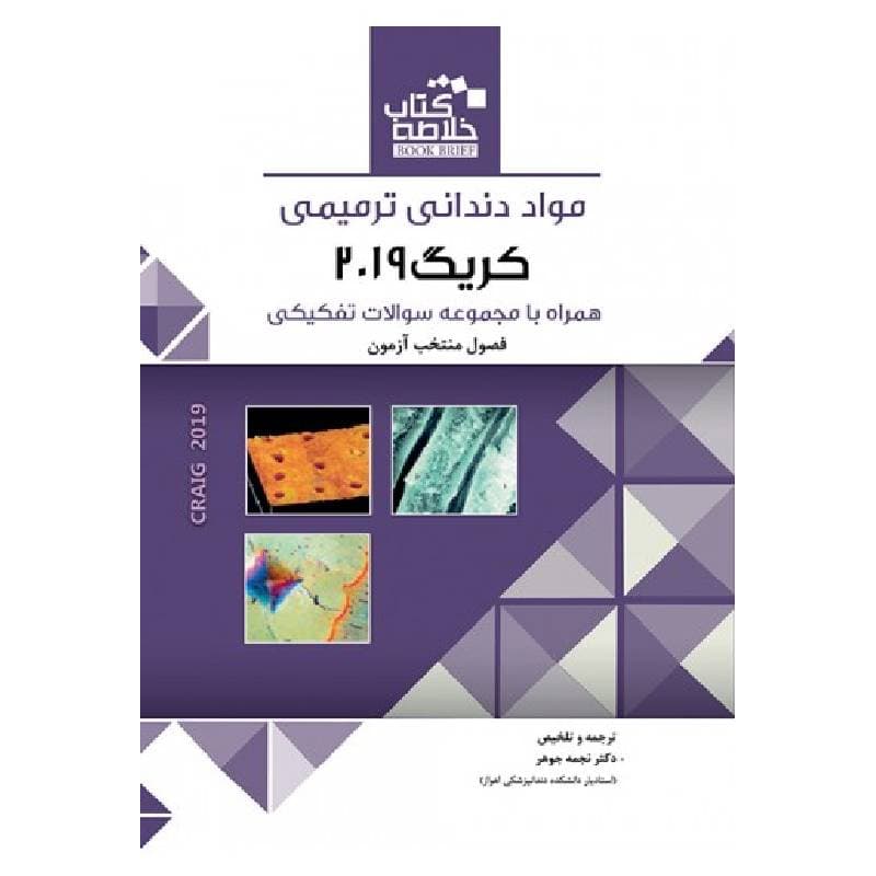 خلاصه کتاب مواد دندانی ترمیمی کریگ 2019 — تصویر ۲