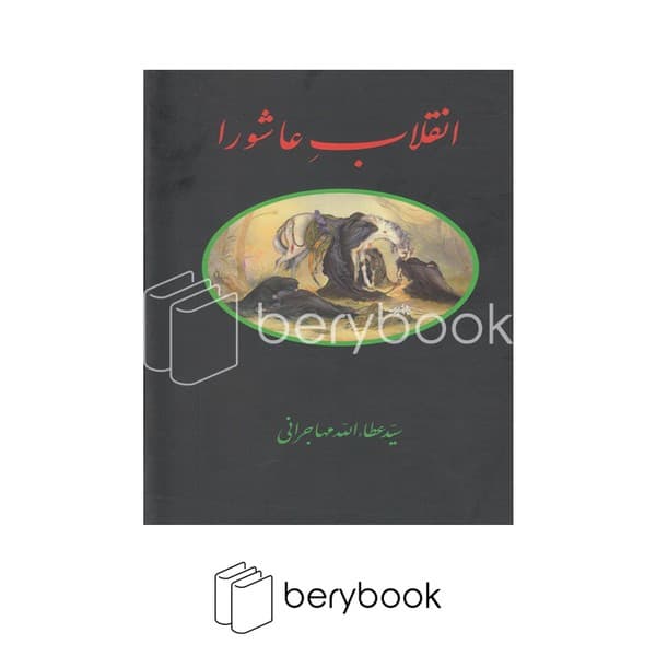 کتاب انقلاب عاشورا / گالینگور / امید ایرانیان