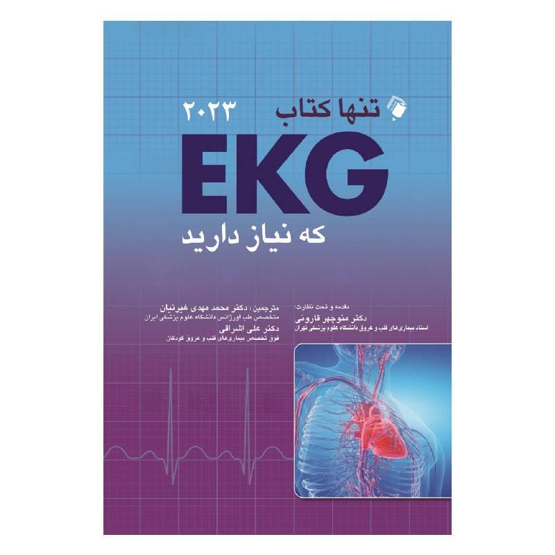 تنها کتاب EKG که نیاز دارید(2023)
