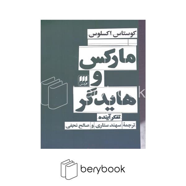 کتاب مارکس و هایدگر / شومیز / هرمس