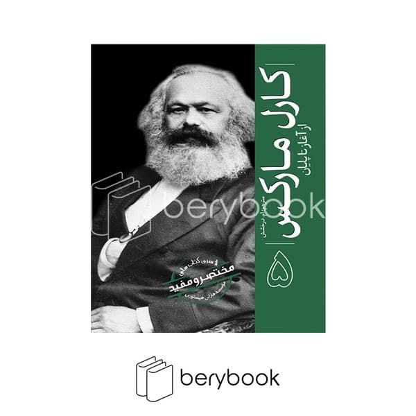 کتاب کارل مارکس از آغاز تا پایان / مختصر و مفید / شومیز / سبزان