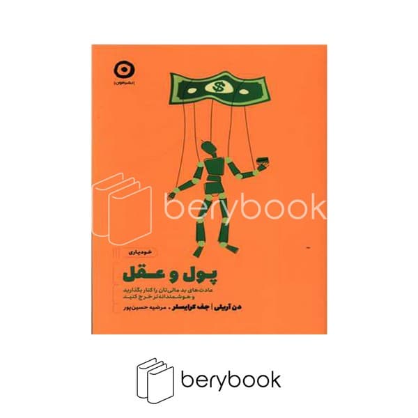 کتاب پول و عقل / شومیز / مون