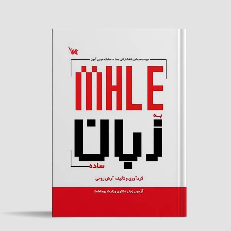 کتاب MHLE به زبان ساده