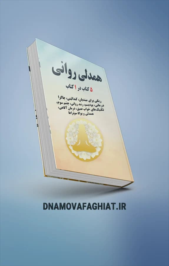 کتاب همدلی روانی 5 کتاب در 1 کتاب - دی ان ای موفقیت