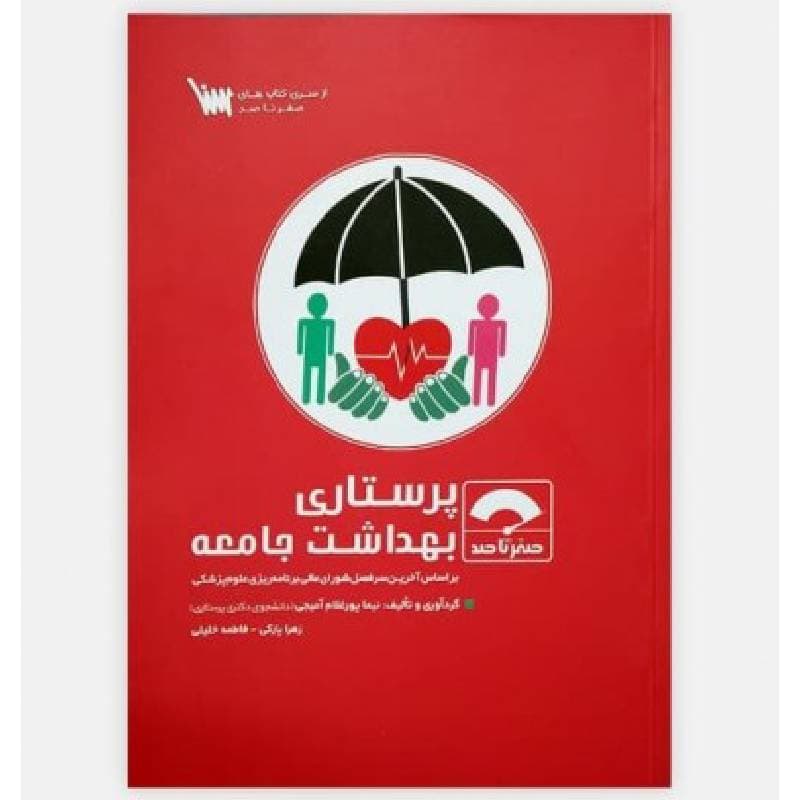 کتاب صفر تا صد پرستاری بهداشت جامعه