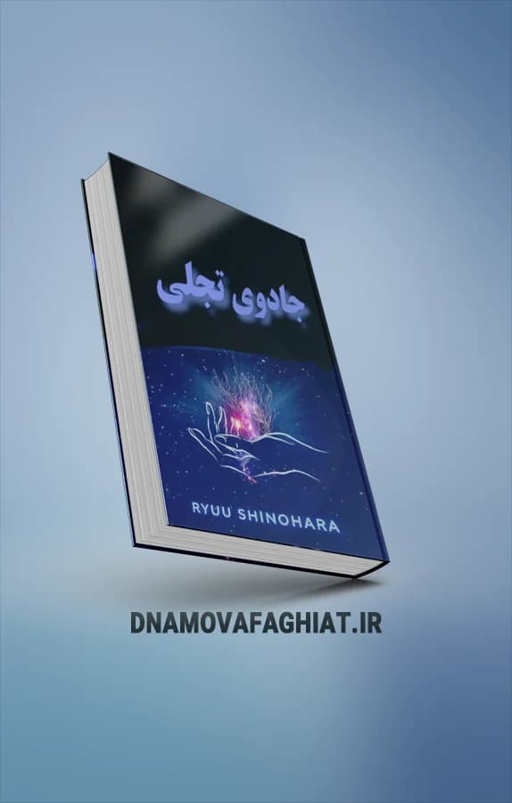 کتاب جادوی تجلی - دی ان ای موفقیت