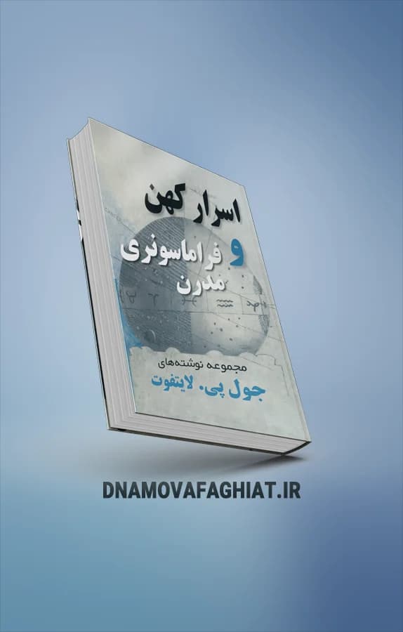کتاب اسرار کهن و فراماسونری مدرن - دی ان ای موفقیت