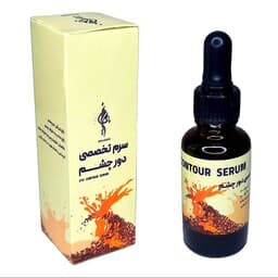 سرم تخصصی دور چشم (رفع تیرگی دور چشم)
