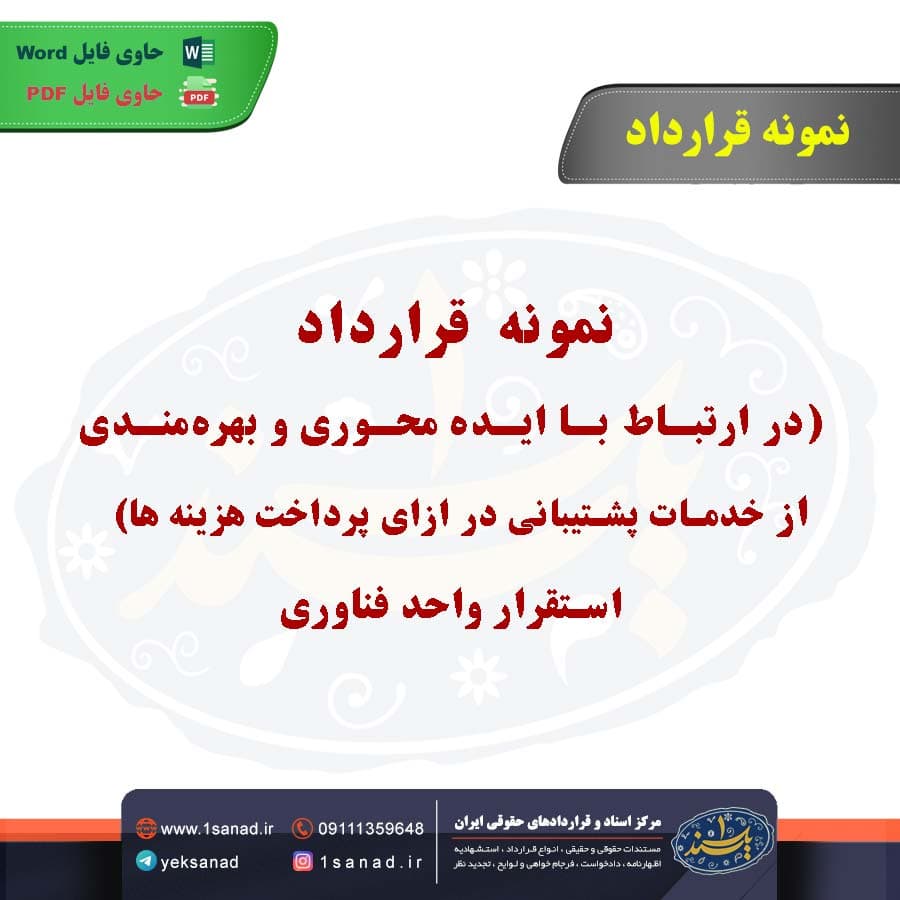 نمونه قرارداد ارتباط با ایده محوری و بهره‌مندی از خدمات پشتیبانی